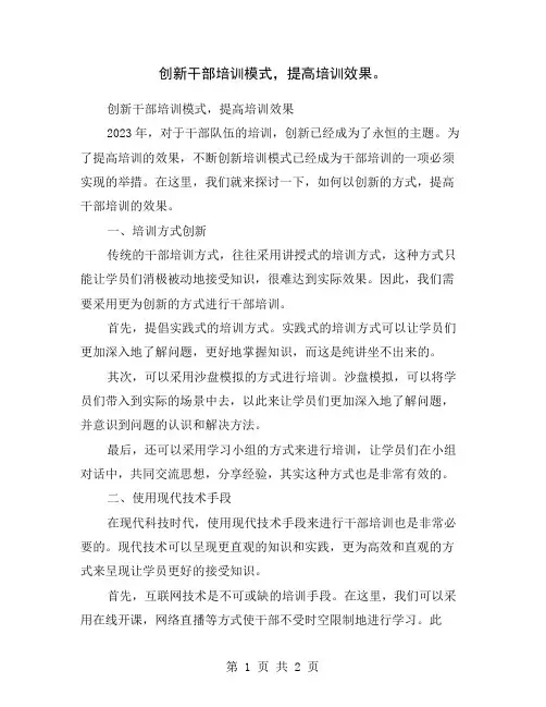 创新干部培训模式,提高培训效果。