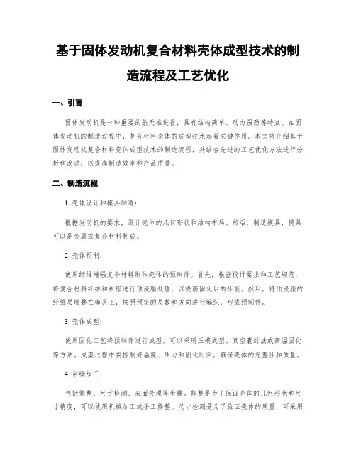 基于固体发动机复合材料壳体成型技术的制造流程及工艺优化