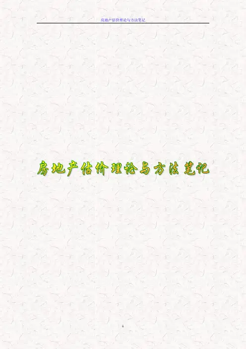 2017年房地产估价师执业资格考试房地产估价理论与方法笔记精品复习资料