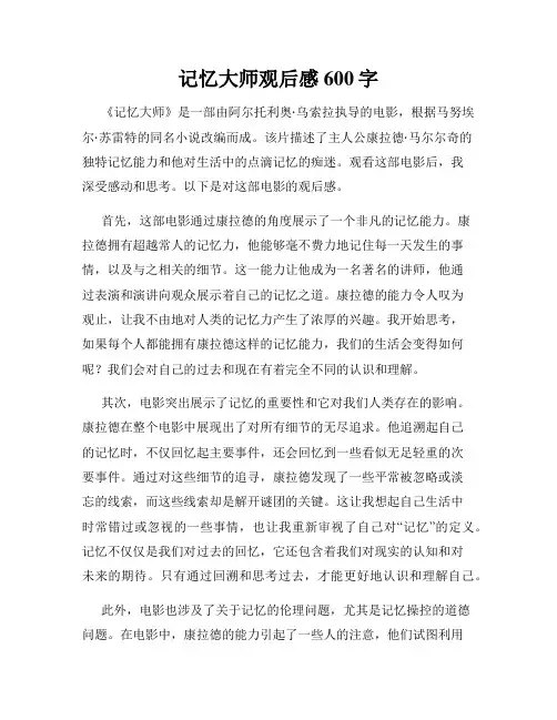记忆大师观后感600字