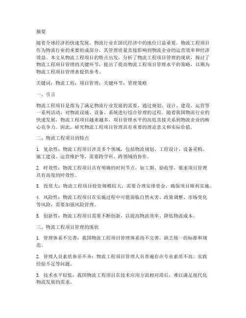 物流工程项目管理论文