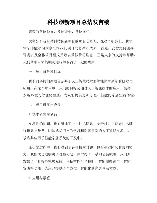 科技创新项目总结发言稿