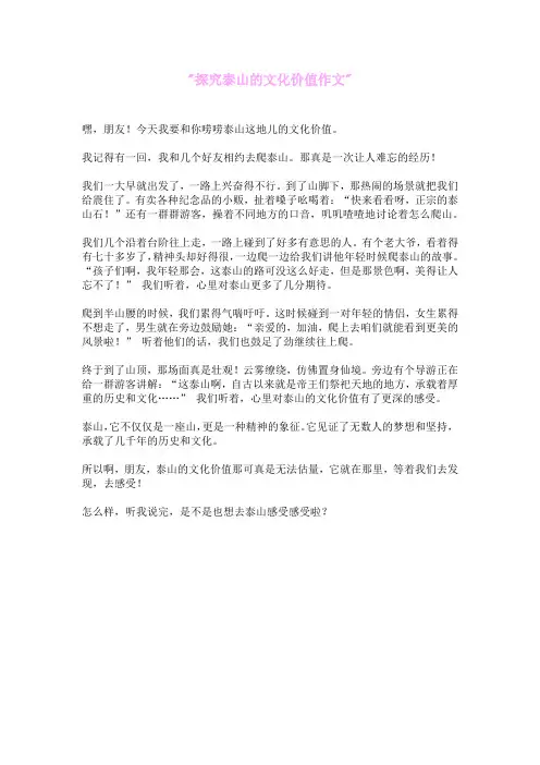 探究泰山的文化价值作文