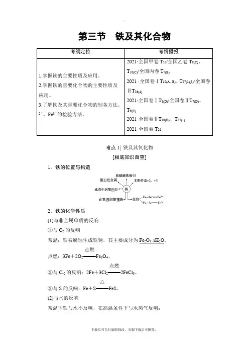2021高考人教版化学一轮复习讲义： 第3章 第3节 铁及其化合物