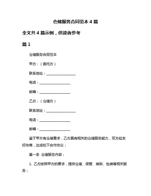 仓储服务合同范本4篇