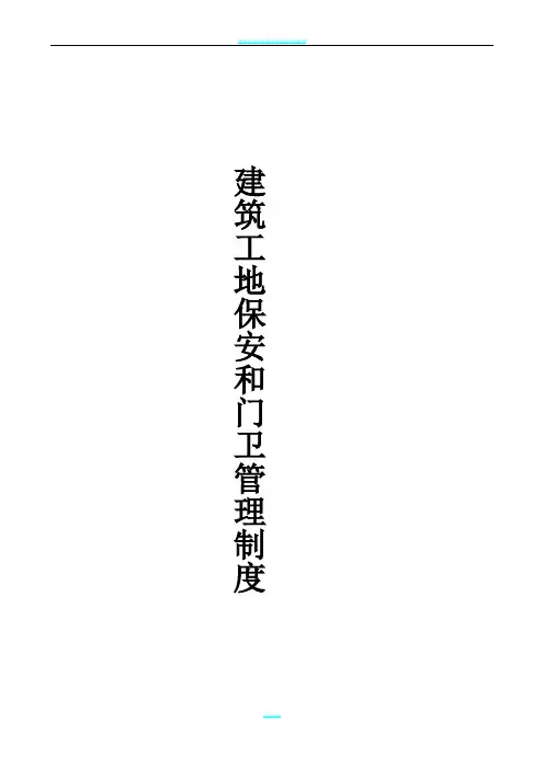建筑工地门卫和保安管理制度(最新完整版)