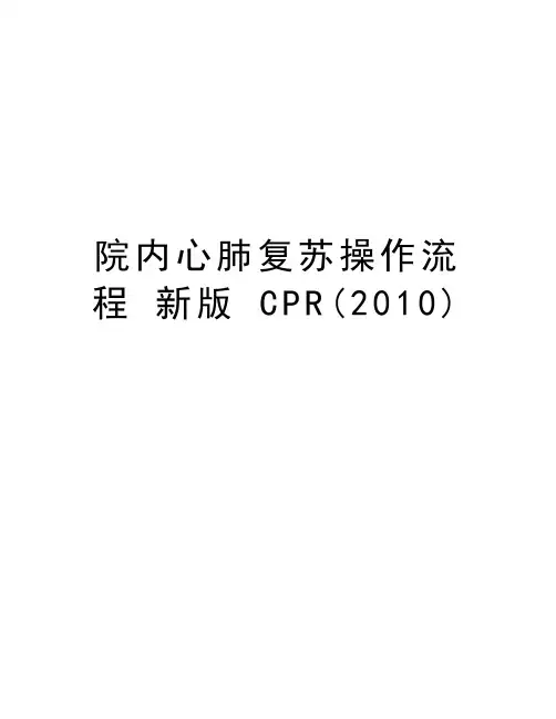 院内心肺复苏操作流程 新版 cpr()演示教学
