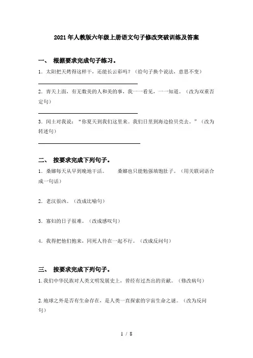 2021年人教版六年级上册语文句子修改突破训练及答案