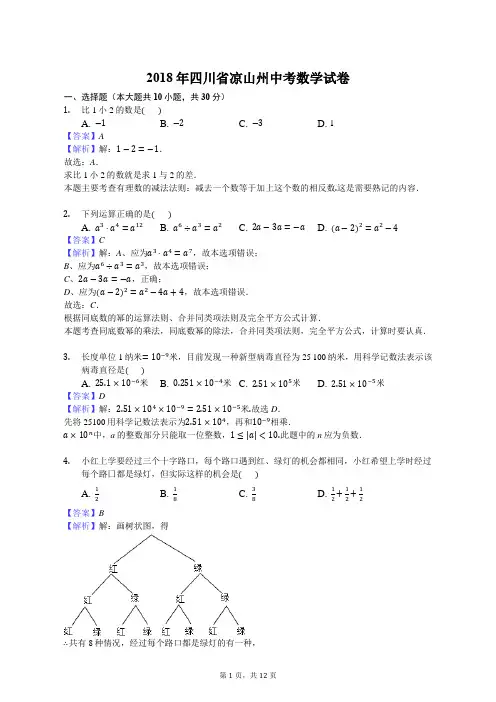 【真题】2018年凉山州中考数学试卷包含答案解析