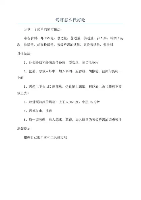 烤虾怎么做好吃