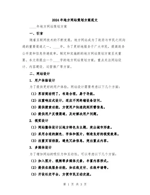 2024年地方网站策划方案范文