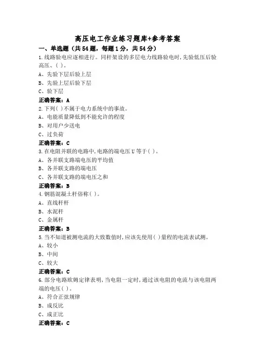 高压电工作业练习题库+参考答案