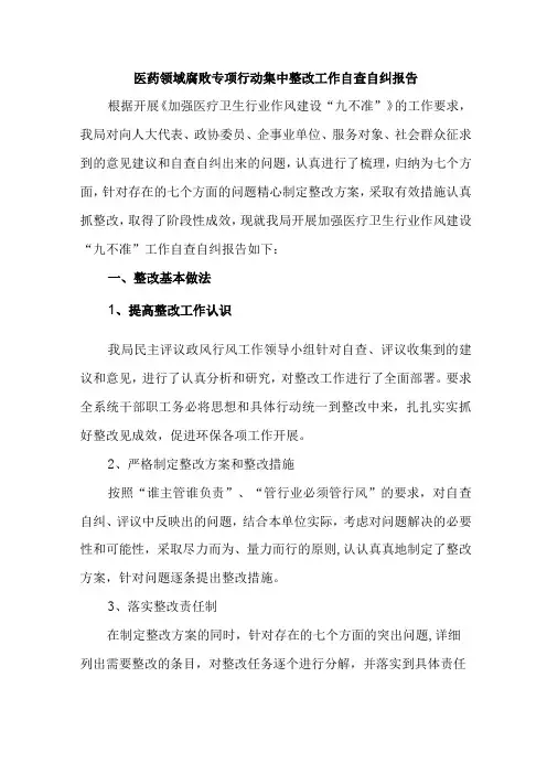 2023年卫生院开展医疗领域反腐自查自纠报告 (4份)