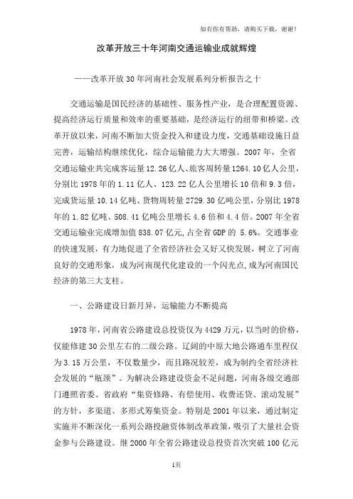 改革开放三十年河南交通运输业成就辉煌