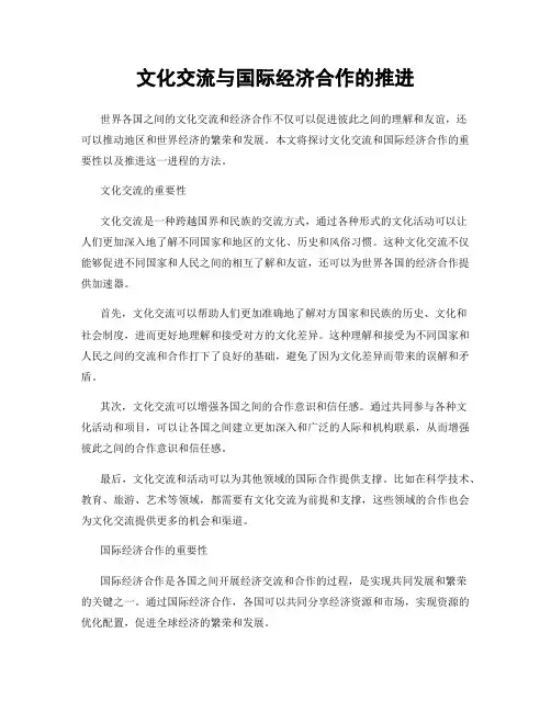 文化交流与国际经济合作的推进