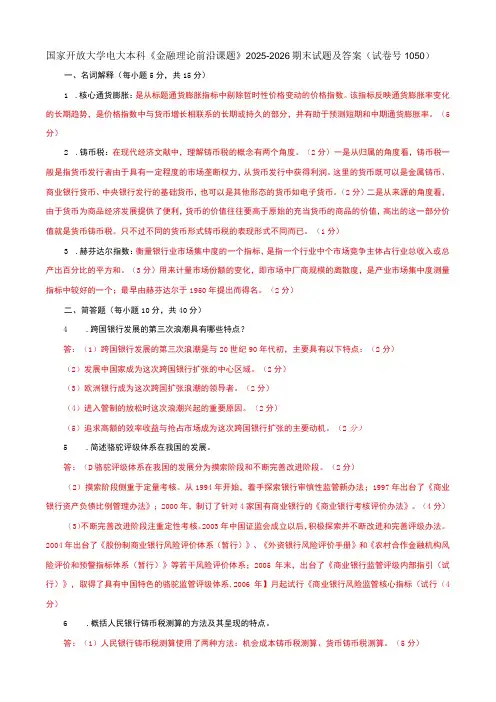 国家开放大学电大本科金融理论前沿课题20252026期末试题及答案试卷号：1050