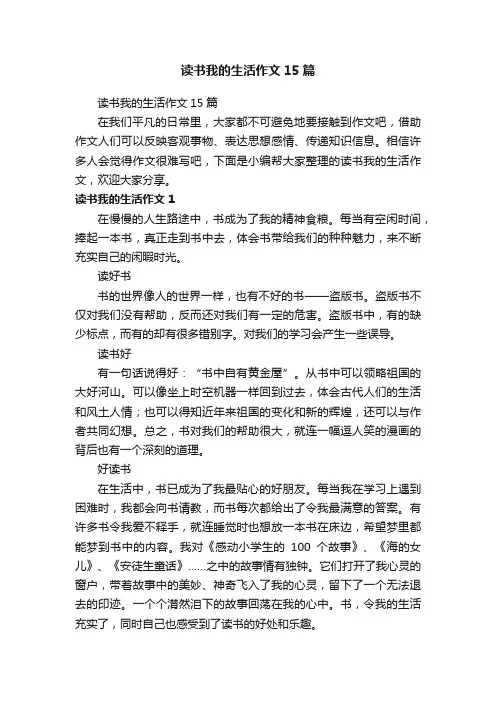 读书我的生活作文15篇