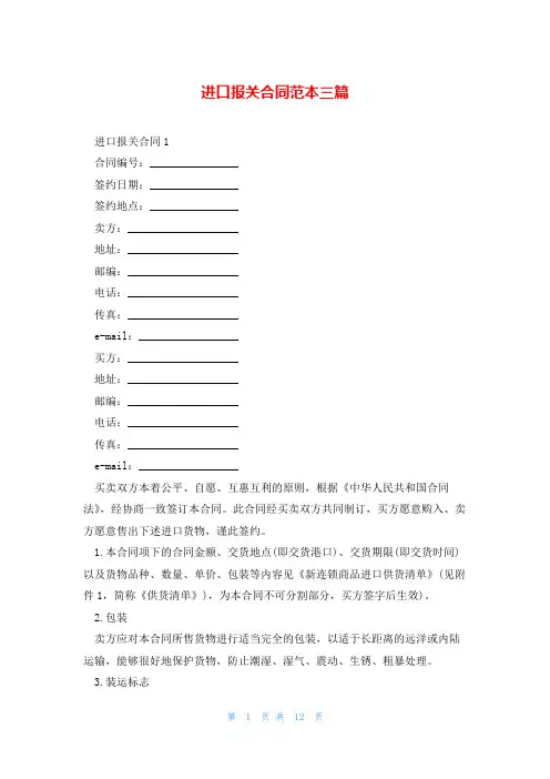 进口报关合同范本三篇