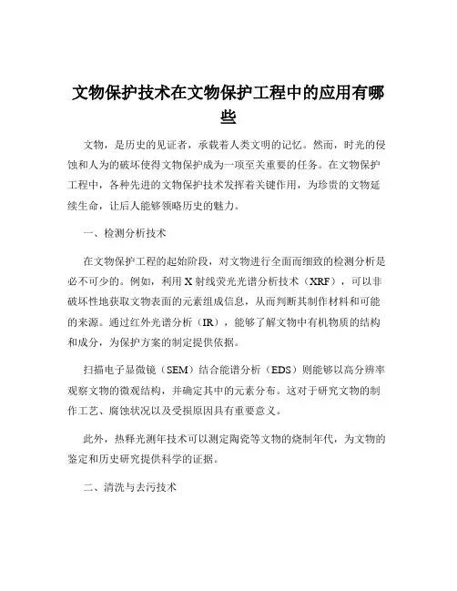 文物保护技术在文物保护工程中的应用有哪些