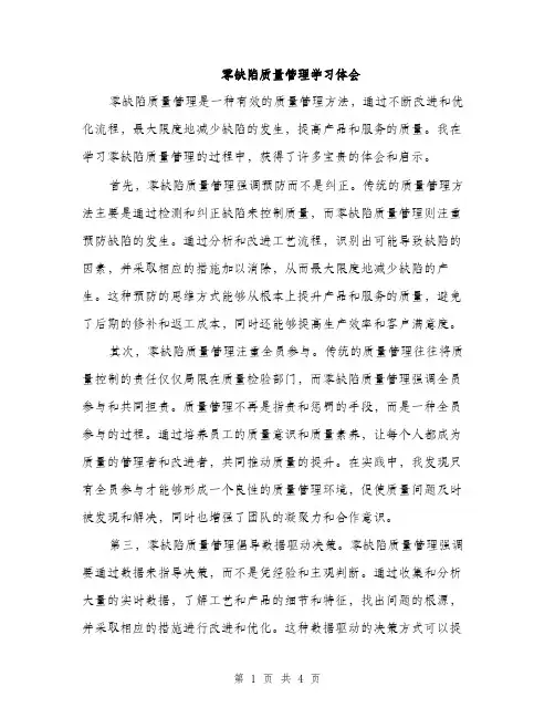 零缺陷质量管理学习体会（2篇）