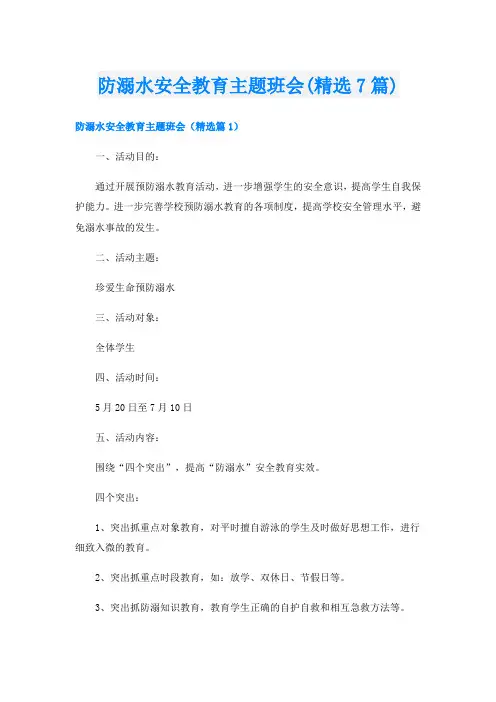 防溺水安全教育主题班会(精选7篇)