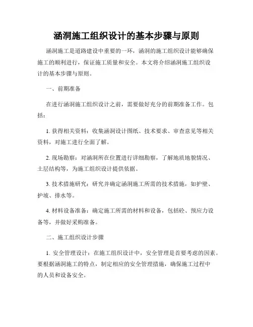 涵洞施工组织设计的基本步骤与原则