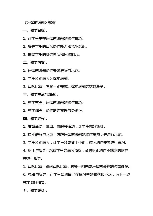 《远撑前滚翻》教案