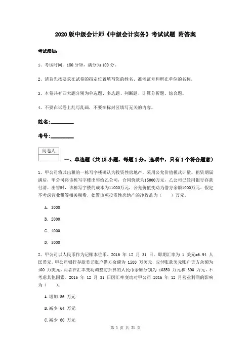2020版中级会计师《中级会计实务》考试试题 附答案