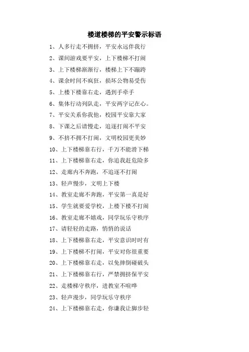 楼道楼梯的安全警示标语