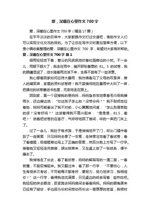 爱，深藏在心里作文700字