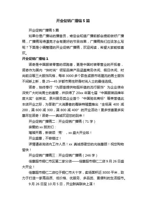 开业促销广播稿5篇