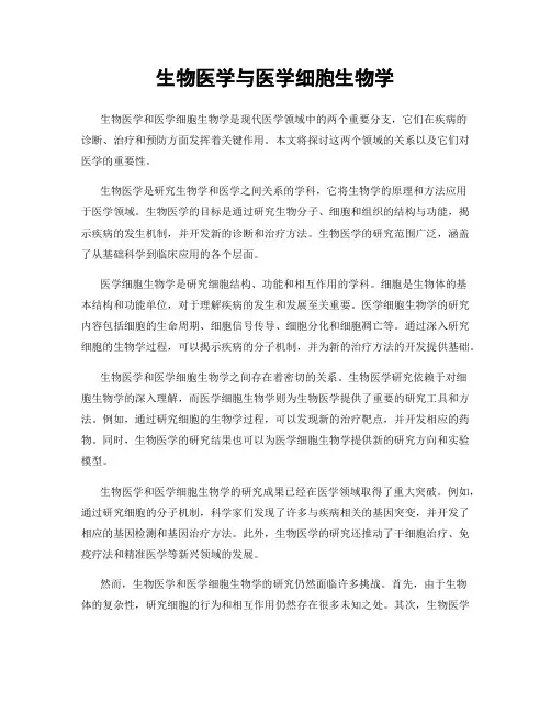 生物医学与医学细胞生物学