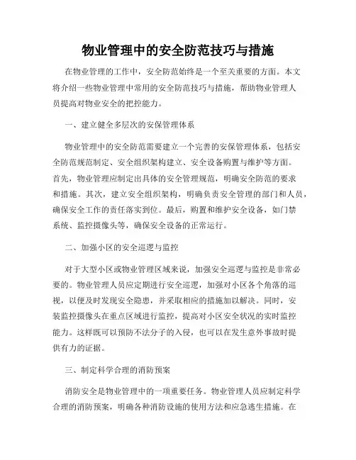 物业管理中的安全防范技巧与措施
