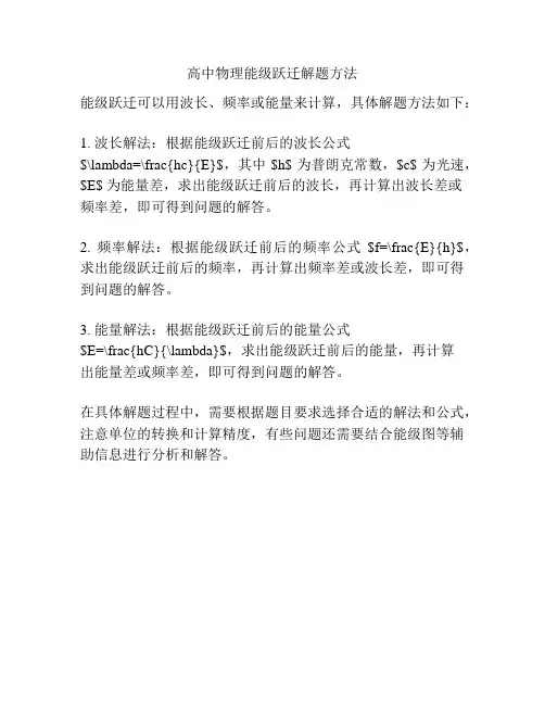 高中物理能级跃迁解题方法