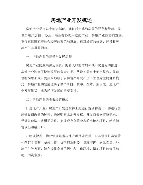 房地产业开发概述
