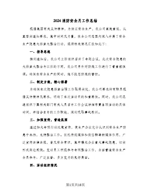 2024消防安全月工作总结(6篇)