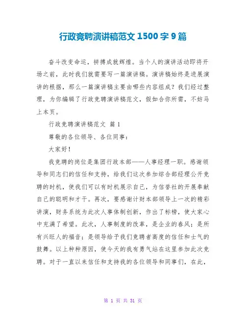 行政竞聘演讲稿范文1500字9篇