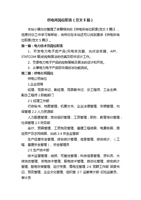 供电所岗位职责（范文5篇）