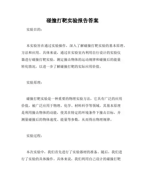 碰撞打靶实验报告答案