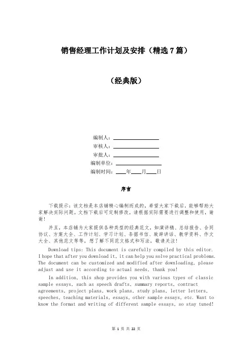 销售经理工作计划及安排(精选7篇)