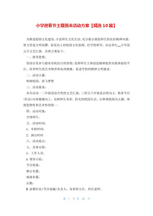 小学迎春节主题班会活动方案【精选10篇】