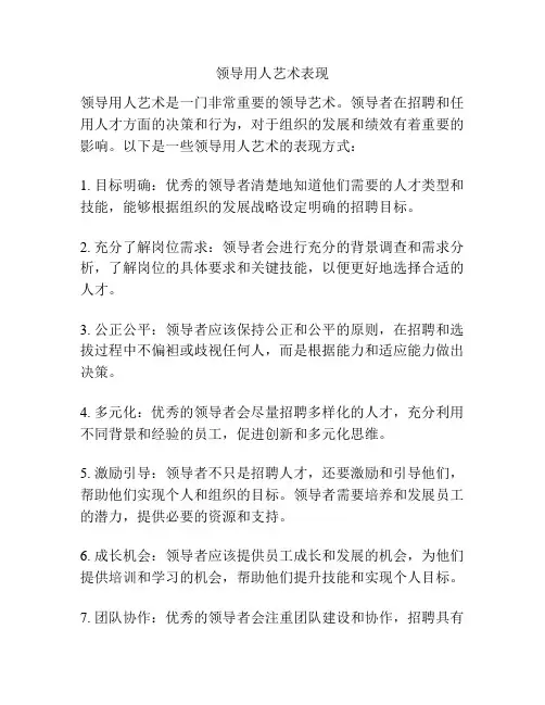 领导用人艺术表现