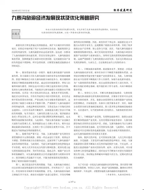 九寨沟旅游经济发展现状及优化策略研究