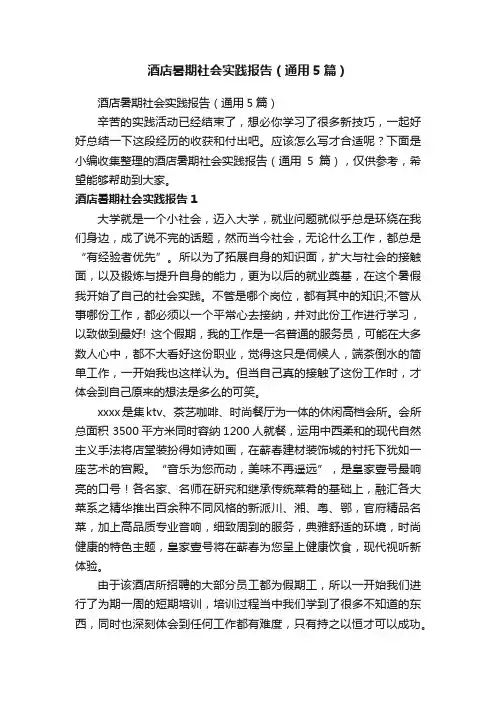 酒店暑期社会实践报告（通用5篇）