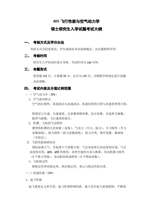 中国民航大学805飞行性能与空气动力学2019年考研专业课初试大纲