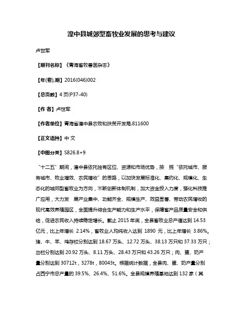 湟中县城郊型畜牧业发展的思考与建议