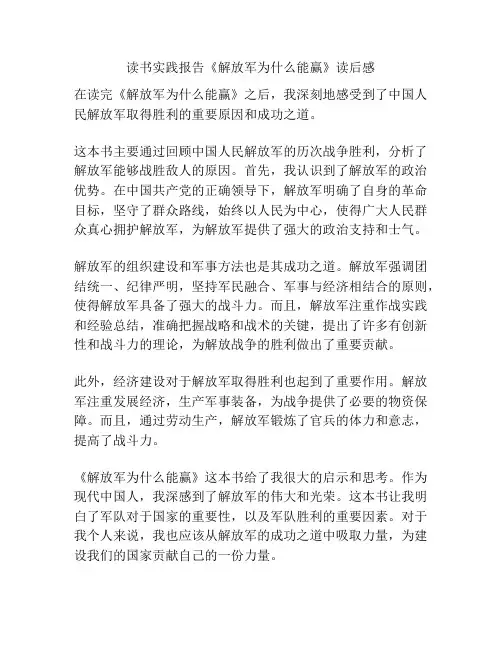 读书实践报告《解放军为什么能赢》读后感