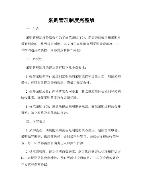 采购管理制度完整版