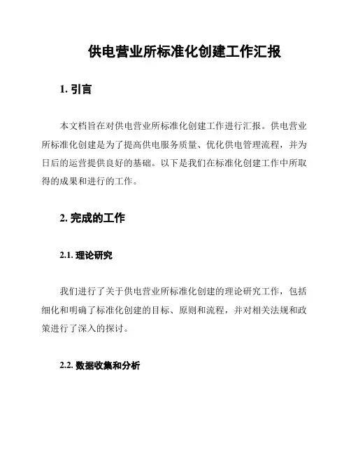 供电营业所标准化创建工作汇报