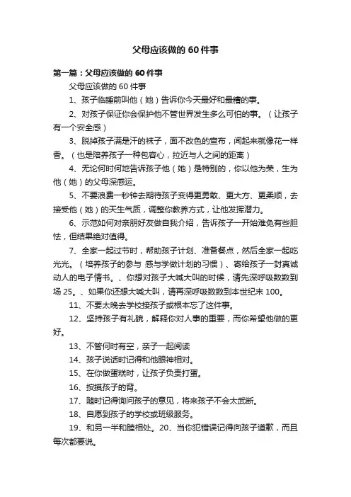 父母应该做的60件事